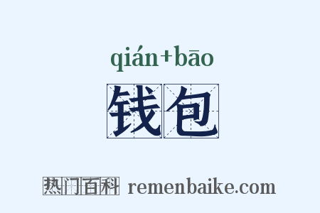 钱包是什么意思的图片
